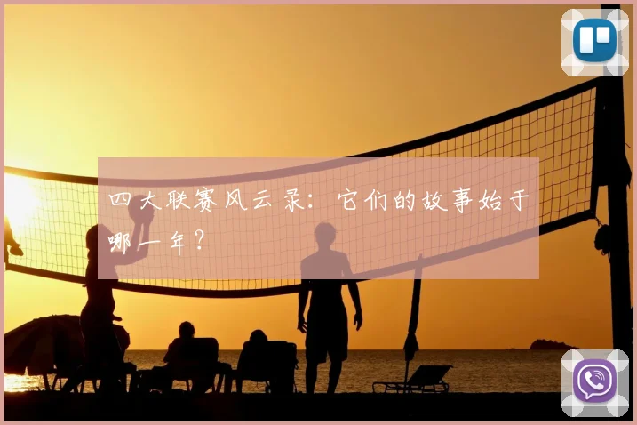 四大联赛风云录:它们的故事始于哪一年?