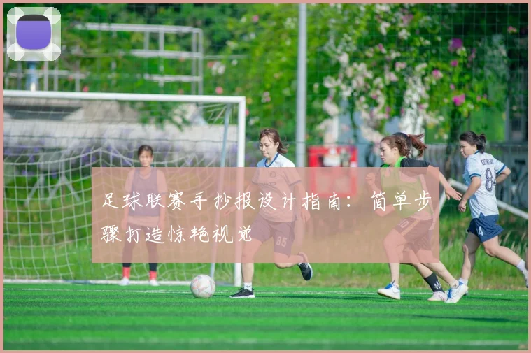 足球联赛手抄报设计指南：简单步骤打造惊艳视觉