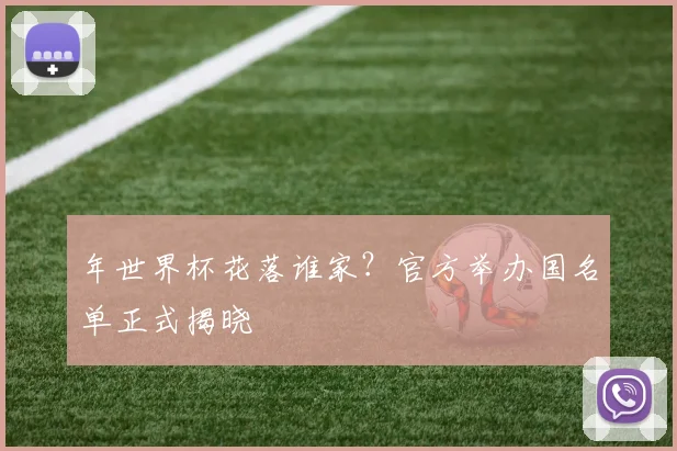 年世界杯花落谁家？官方举办国名单正式揭晓