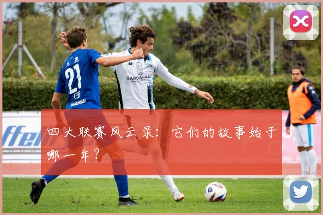 四大联赛风云录:它们的故事始于哪一年?