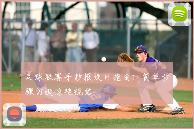 足球联赛手抄报设计指南：简单步骤打造惊艳视觉