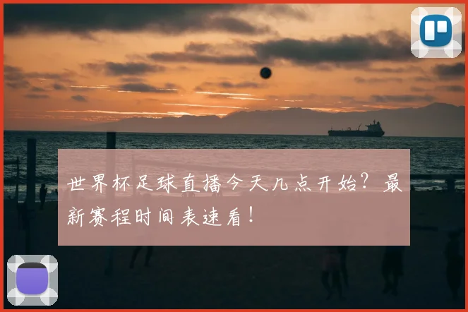 世界杯足球直播今天几点开始?最新赛程时间表速看!