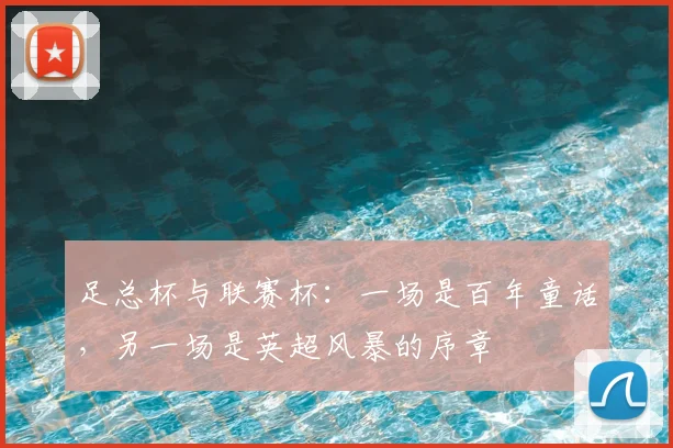 足总杯与联赛杯:一场是百年童话,另一场是英超风暴的序章