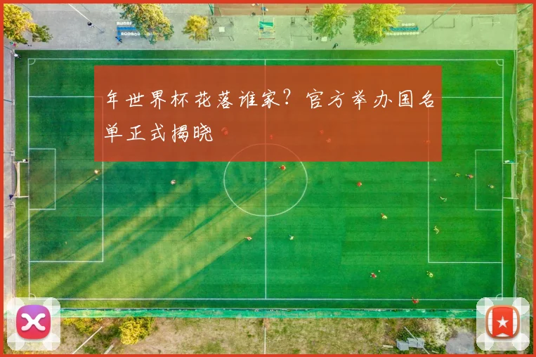 年世界杯花落谁家?官方举办国名单正式揭晓