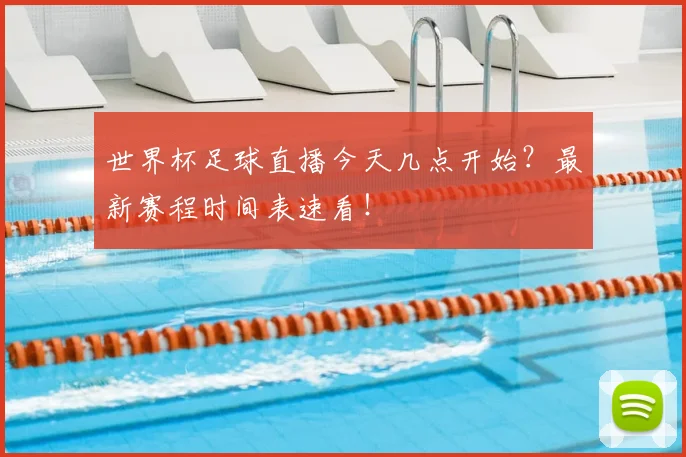 世界杯足球直播今天几点开始?最新赛程时间表速看!