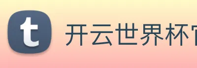 开云世界杯官网 Logo